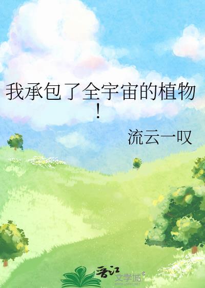 我承包了全宇宙的植物！