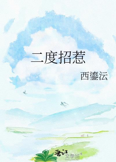 二度招惹