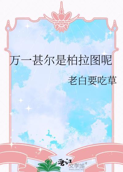 限制文炮灰绑定美梦系统后