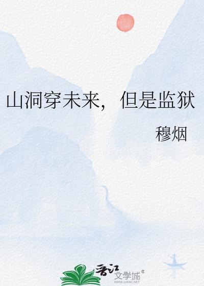 山洞穿未来，但是监狱