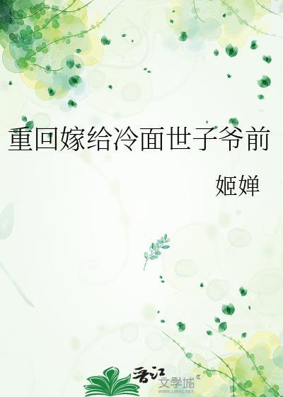 重回嫁给冷面世子爷前