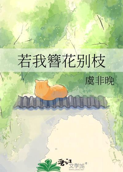若我簪花别枝