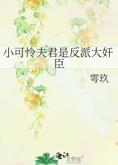 晋江攻扮演龙傲天老婆后