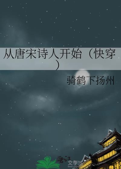 从唐宋诗人开始(快穿)