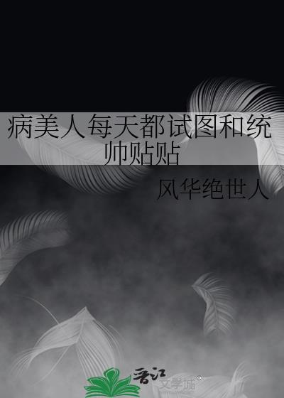 病美人每天都试图和统帅贴贴