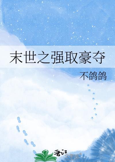 末世之强取豪夺