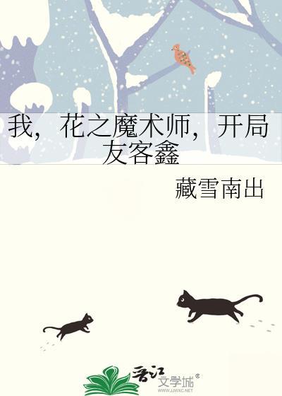我,花之魔术师,开局友客鑫