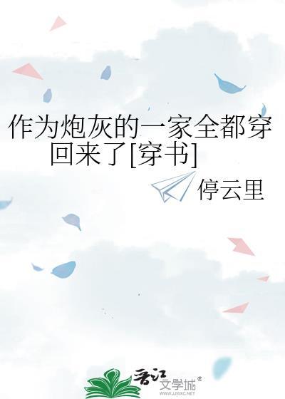 作为炮灰的一家全都穿回来了[穿书]