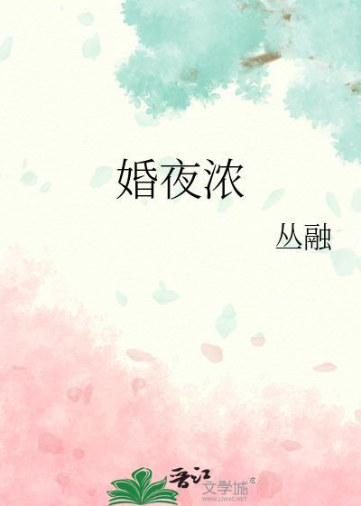 婚夜浓