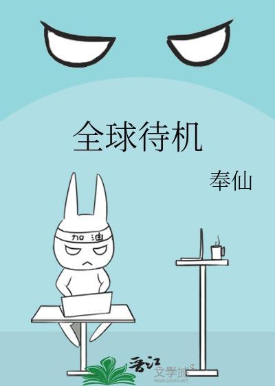 全球待机