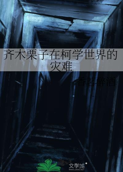 齐木栗子在柯学世界的灾难