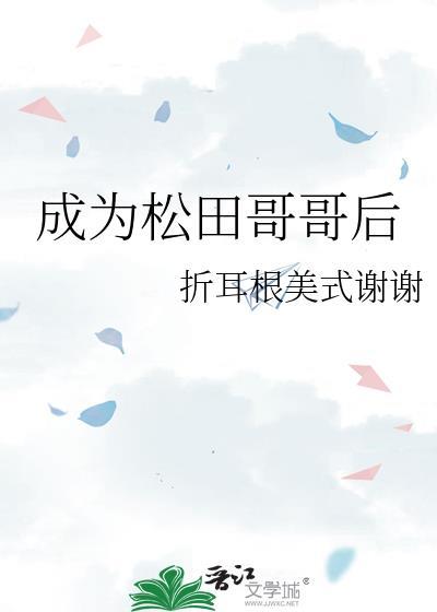 成为松田哥哥后