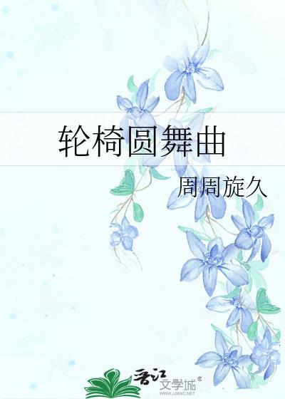 轮椅圆舞曲