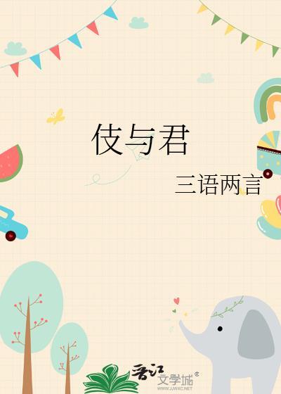 伎与君