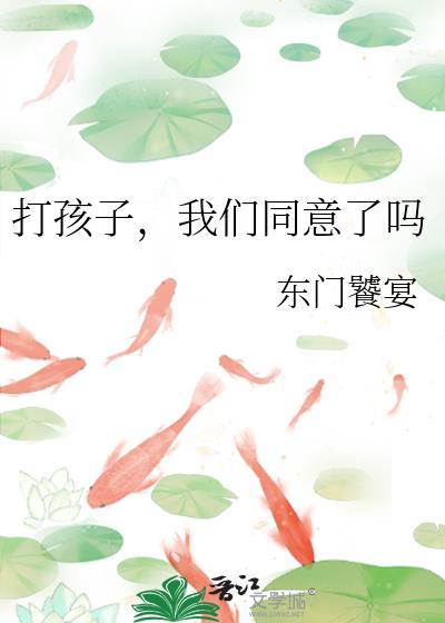 打孩子,我们同意了吗