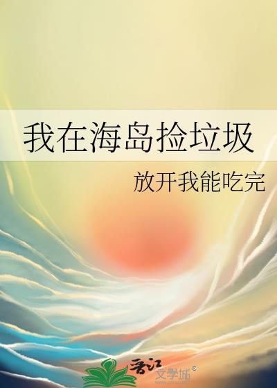 变成小狗后被变异藤蔓盯上了