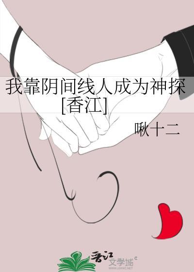 我靠阴间线人成为神探[香江]