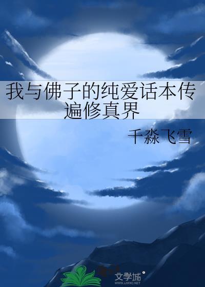 我与佛子的纯爱话本传遍修真界