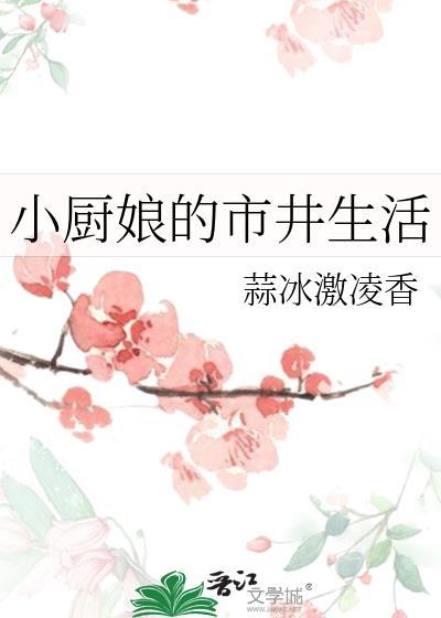 小厨娘的市井生活