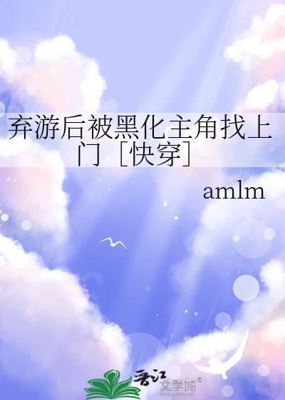 弃游后被黑化主角找上门［快穿］
