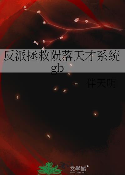反派拯救陨落天才系统gb