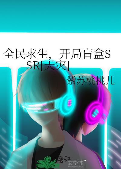 全民求生，开局盲盒SSR[天灾]