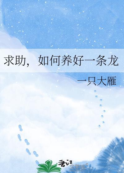 求助，如何养好一条龙