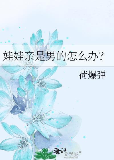 娃娃亲是男的怎么办?