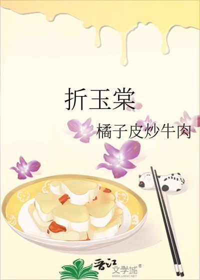 折玉棠
