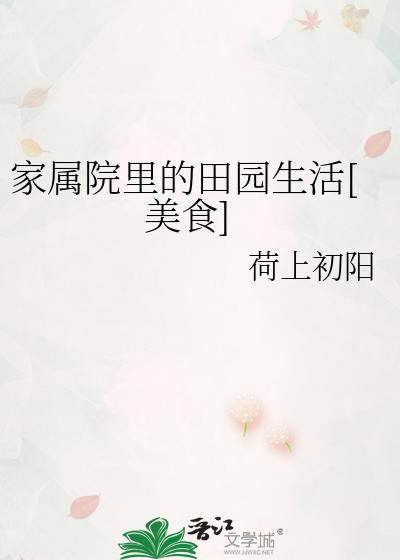 家属院里的田园生活[美食]