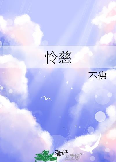 怜慈