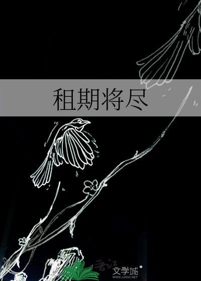 租期将尽