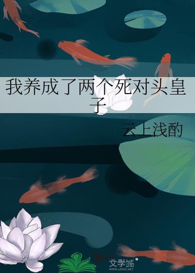 我养成了两个死对头皇子