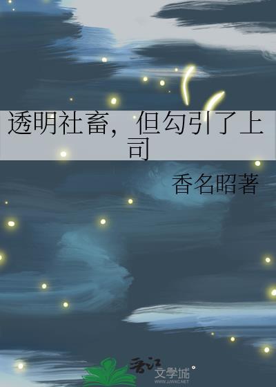 透明社畜,但勾引了上司