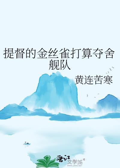 他偏要横插一脚