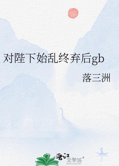 他被强取豪夺（女尊）