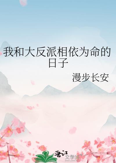 被crush捡到老鼠干后