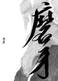 又见昨夜不归郎