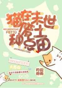 太子成了我的猫(穿书)