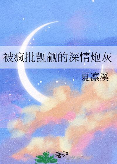 阴郁炮灰用亲密照威胁直男后