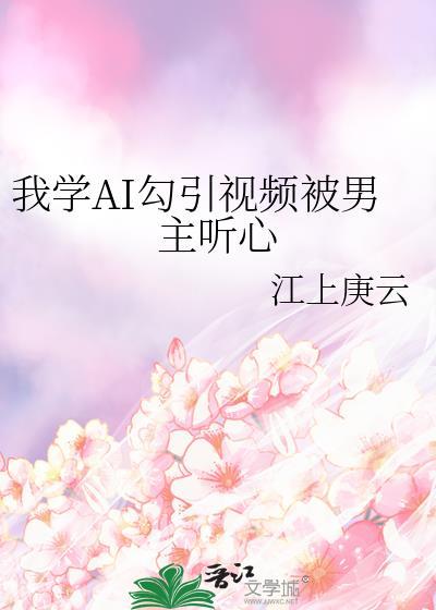 狼狗强制绑定病美人后