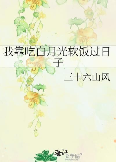 我靠吃白月光软饭过日子
