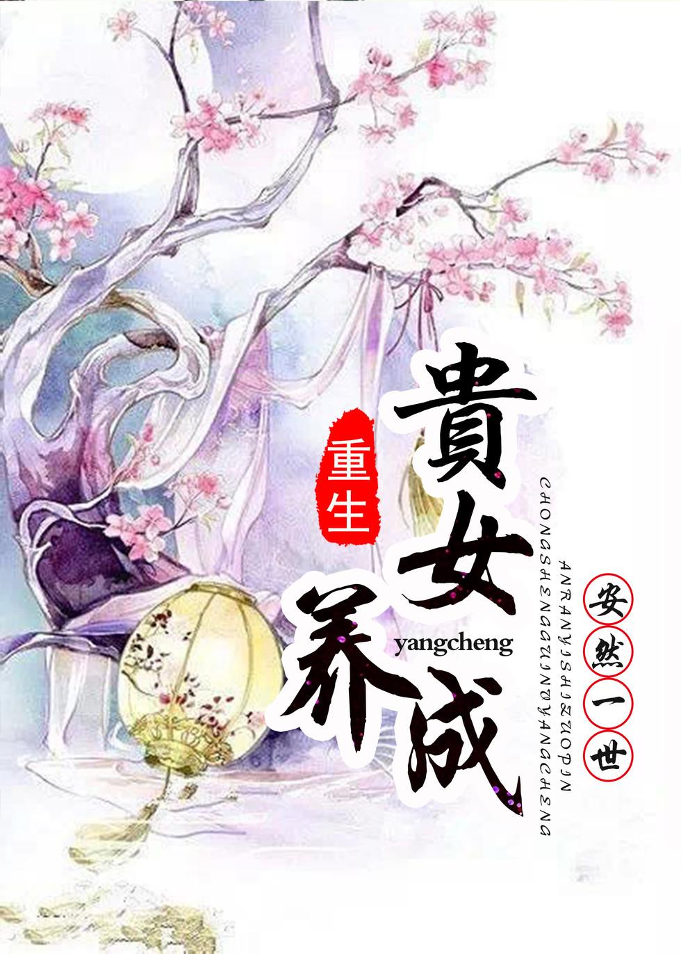 重生贵女养成
