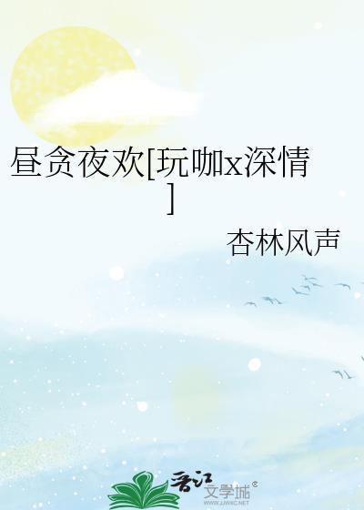 昼贪夜欢[玩咖x深情]