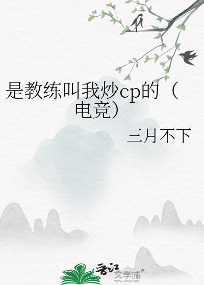 是教练叫我炒cp的(电竞)