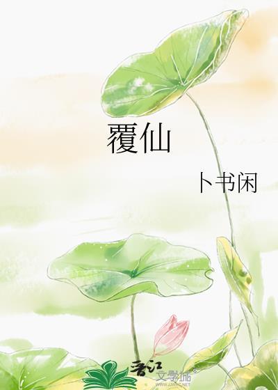 覆仙