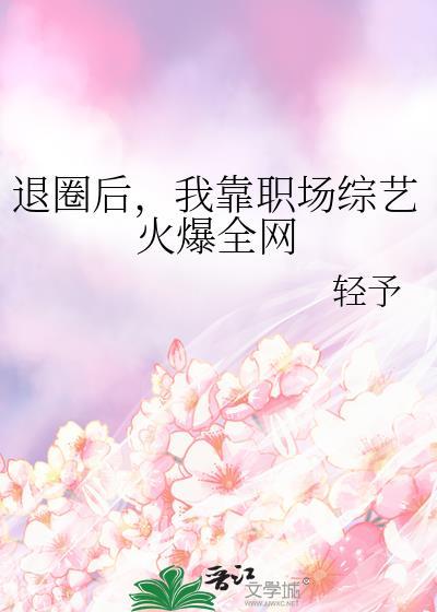 退圈后,我靠职场综艺火爆全网
