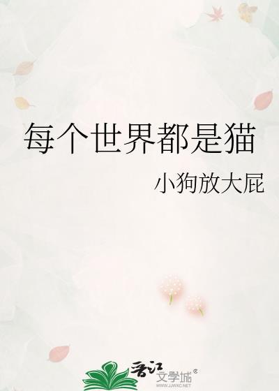 每个世界都是猫