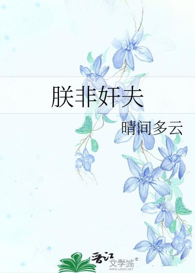 穿越之家有恶夫