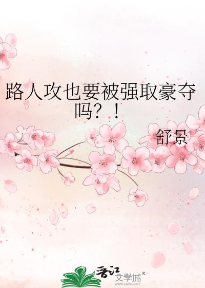 路人攻也要被强取豪夺吗?!